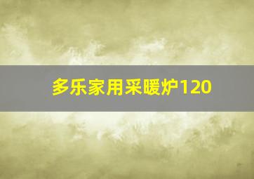 多乐家用采暖炉120