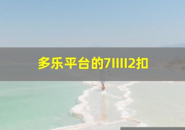 多乐平台的7IIII2扣