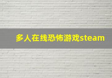 多人在线恐怖游戏steam