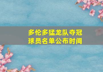 多伦多猛龙队夺冠球员名单公布时间