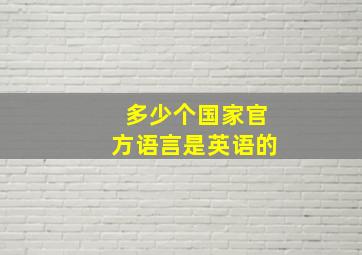 多少个国家官方语言是英语的