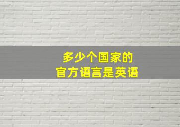 多少个国家的官方语言是英语