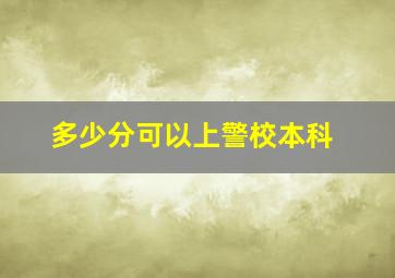 多少分可以上警校本科