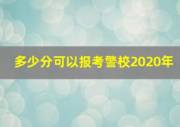 多少分可以报考警校2020年