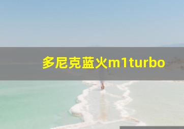 多尼克蓝火m1turbo