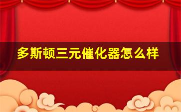 多斯顿三元催化器怎么样