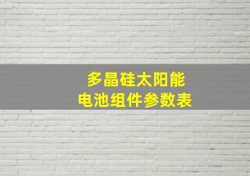 多晶硅太阳能电池组件参数表