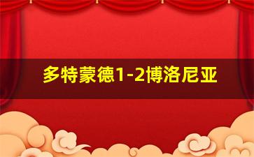 多特蒙德1-2博洛尼亚