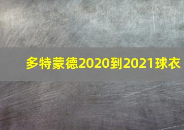 多特蒙德2020到2021球衣