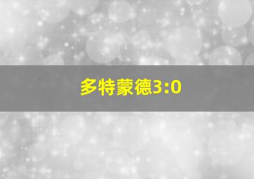 多特蒙德3:0