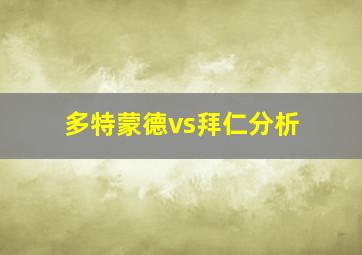 多特蒙德vs拜仁分析