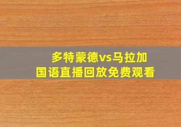 多特蒙德vs马拉加国语直播回放免费观看