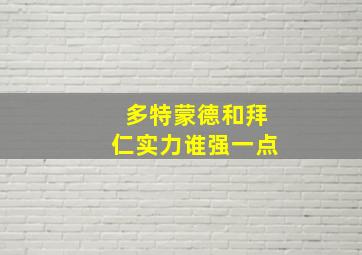 多特蒙德和拜仁实力谁强一点