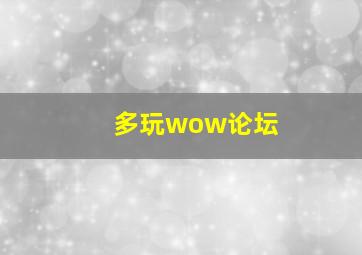 多玩wow论坛