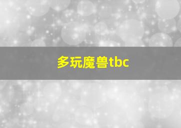 多玩魔兽tbc