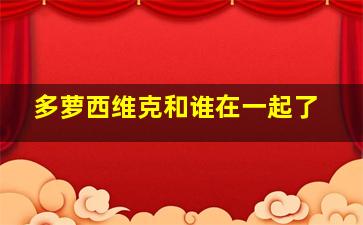 多萝西维克和谁在一起了