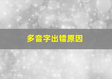 多音字出错原因