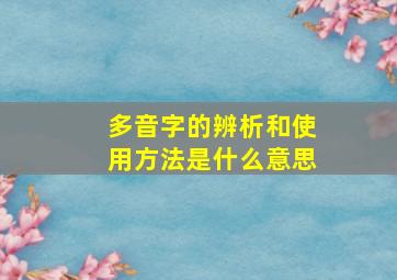 多音字的辨析和使用方法是什么意思