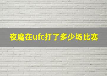 夜魔在ufc打了多少场比赛