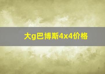 大g巴博斯4x4价格