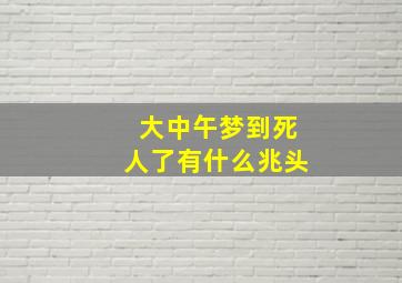 大中午梦到死人了有什么兆头