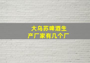 大乌苏啤酒生产厂家有几个厂