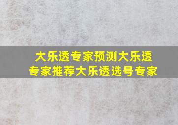 大乐透专家预测大乐透专家推荐大乐透选号专家