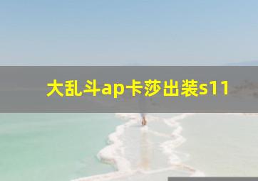 大乱斗ap卡莎出装s11