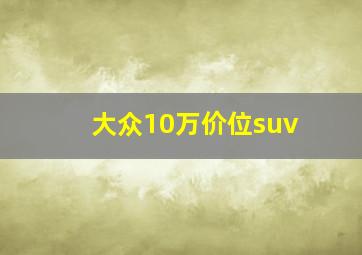 大众10万价位suv