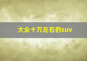 大众十万左右的suv