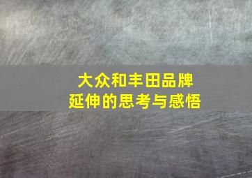 大众和丰田品牌延伸的思考与感悟