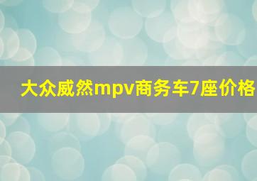 大众威然mpv商务车7座价格