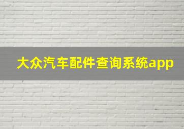 大众汽车配件查询系统app