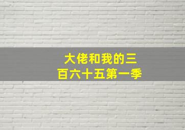 大佬和我的三百六十五第一季