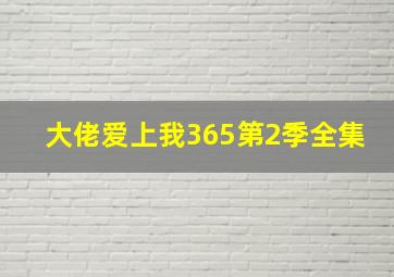 大佬爱上我365第2季全集