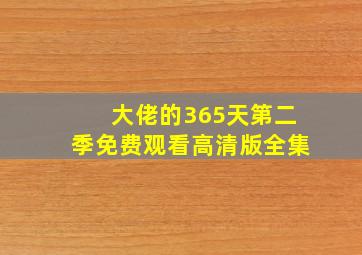 大佬的365天第二季免费观看高清版全集