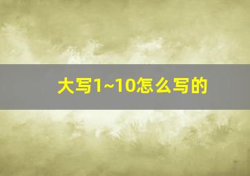 大写1~10怎么写的