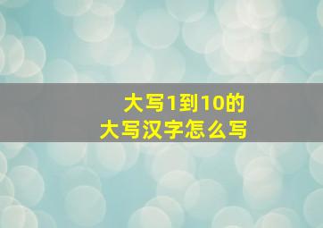 大写1到10的大写汉字怎么写