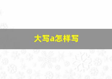 大写a怎样写