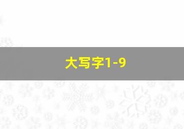 大写字1-9