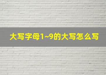 大写字母1~9的大写怎么写