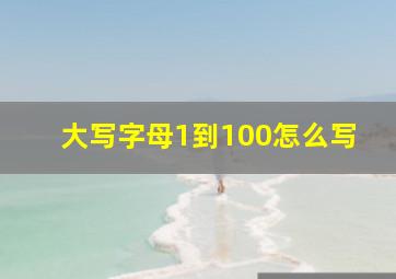 大写字母1到100怎么写