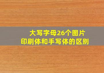 大写字母26个图片印刷体和手写体的区别