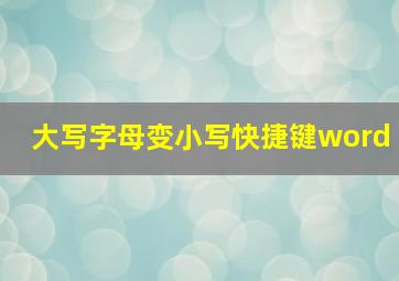 大写字母变小写快捷键word