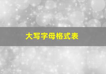 大写字母格式表