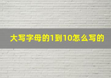 大写字母的1到10怎么写的