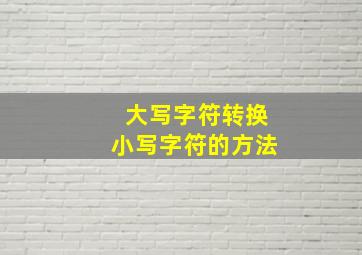 大写字符转换小写字符的方法