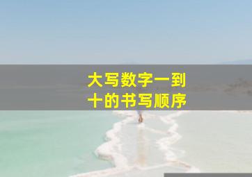 大写数字一到十的书写顺序