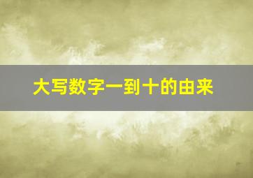 大写数字一到十的由来