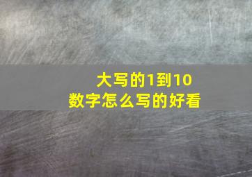 大写的1到10数字怎么写的好看